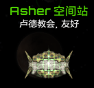 Asher空间站