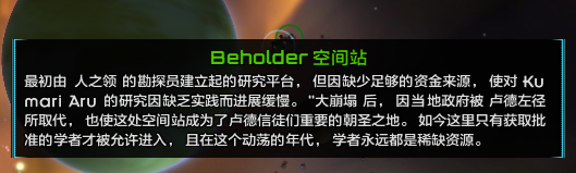 Beholder空间站.png