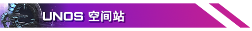 条目-Unos空间站.png