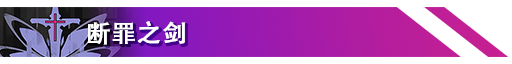 条目-断罪之剑.png