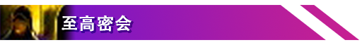 条目-至高密会.png