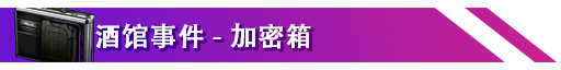 条目-加密箱.png