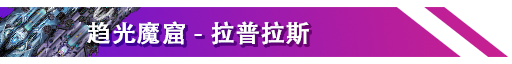 条目-趋光魔窟.png