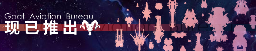 羊头航务局 现已推出.png