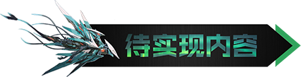 待实现内容.png