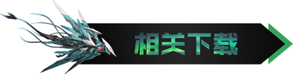 相关下载.png