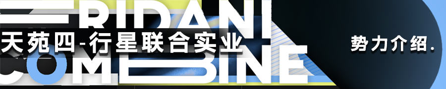 大条 横幅 势力介绍.png