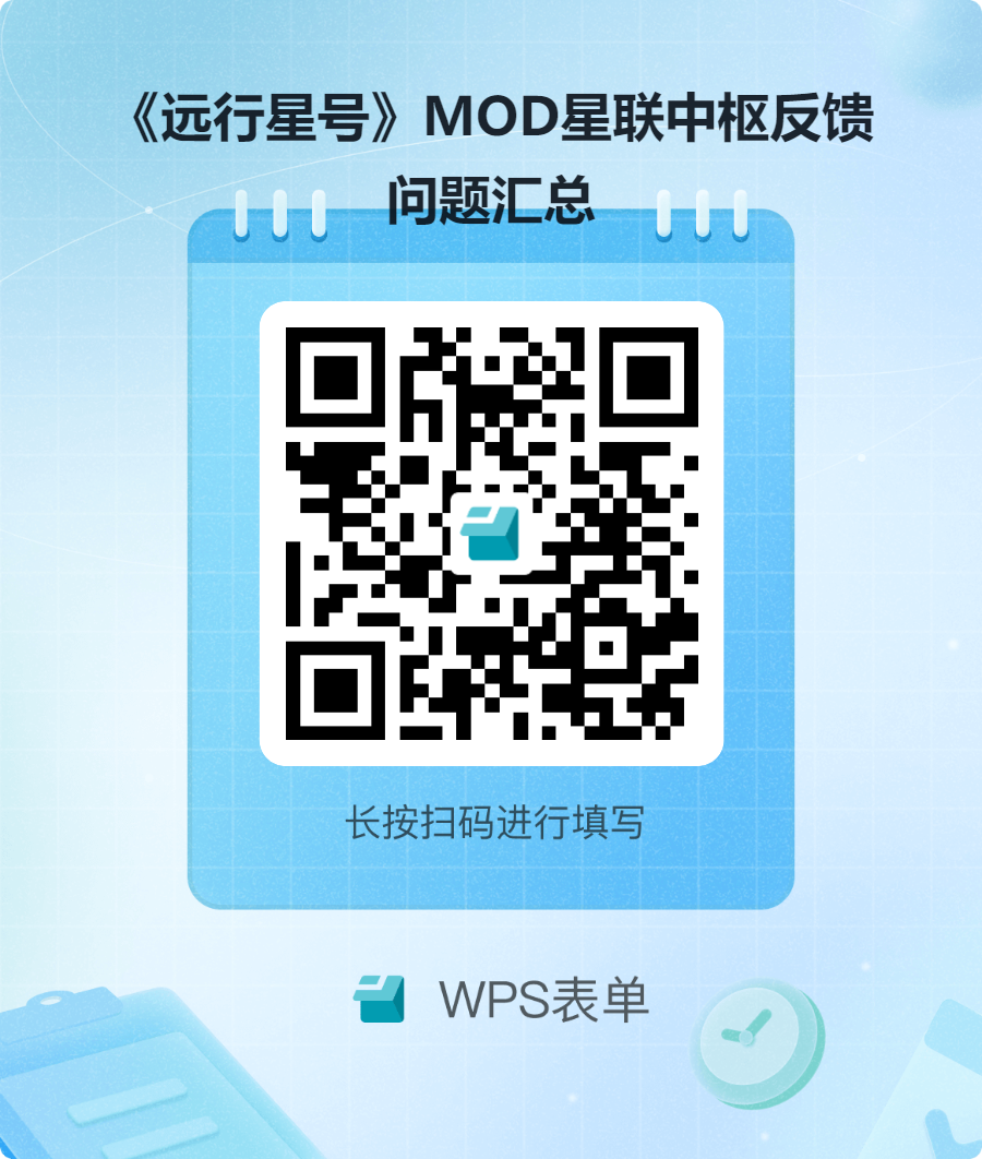 《远行星号》MOD星联中枢反馈问题汇总.png