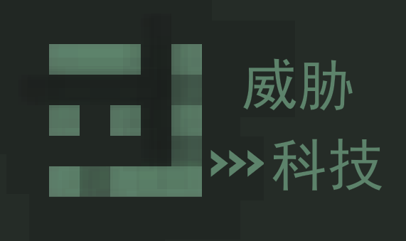 威胁科技logo.png