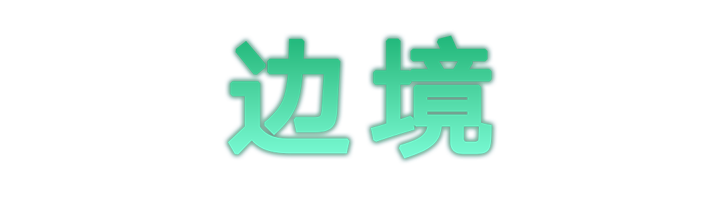 边境.png