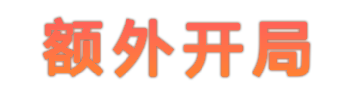 额外开局.png