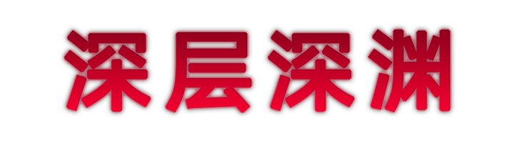 深层深渊.png