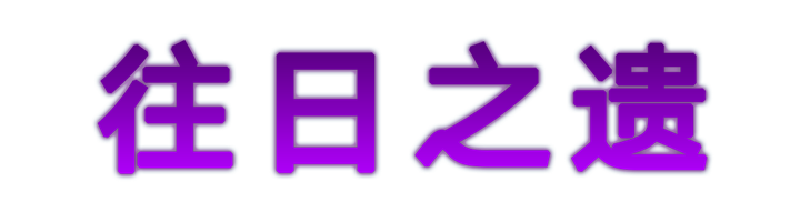 往日之遗.png