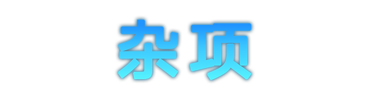 杂项.png
